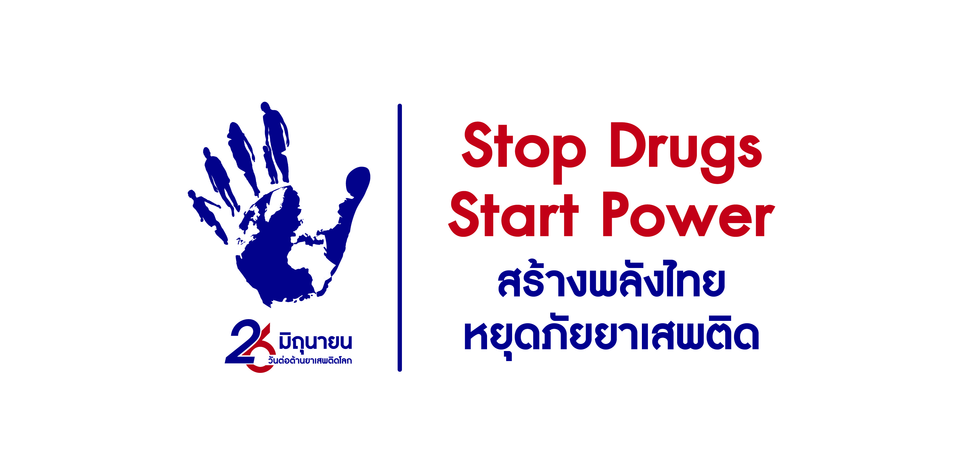การรณรงค์ประชาสัมพันธ์เนื่องในวันต่อต้านยาเสพติดโลก (26 มิถุนายน) ประจำปี 2568 ภายใต้กรอบแนวคิด "Stop Drugs, Start Power สร้างพลังไทย หยุดภัยยาเสพติด"