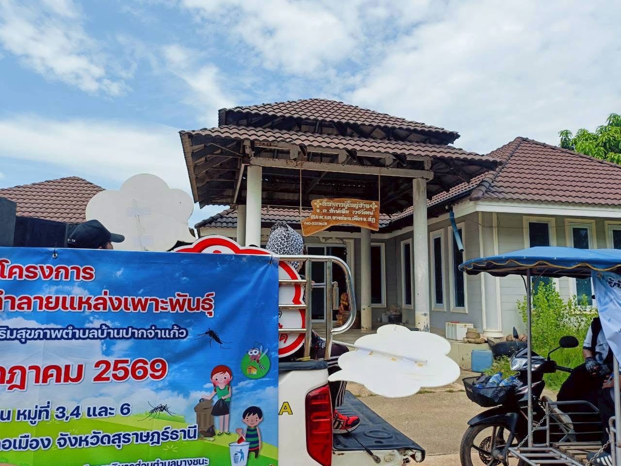 รพ.สต.บ้านปากจ่าแก้ว ร่วมด้วย อบต.บางชนะ อสม.ตำบลบางชนะ ภาคีเครือข่ายทุกภาคส่วนร่วมรณรงค์ไข้เลือดออกในชุมชน พื้นที่ตำบลบางชนะ