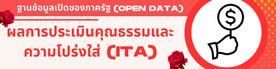 ผลการประเมินคุณธรรมและความโปร่งใส่ (ITA)