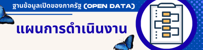 แผนการดำเนินงาน