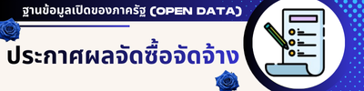ผลจัดซื้อจัดจ้าง