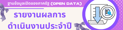 รายงานผลการ ปฏิบัติงานประจำปี