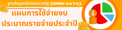 งบประมาณรายจ่าย ประจำปี
